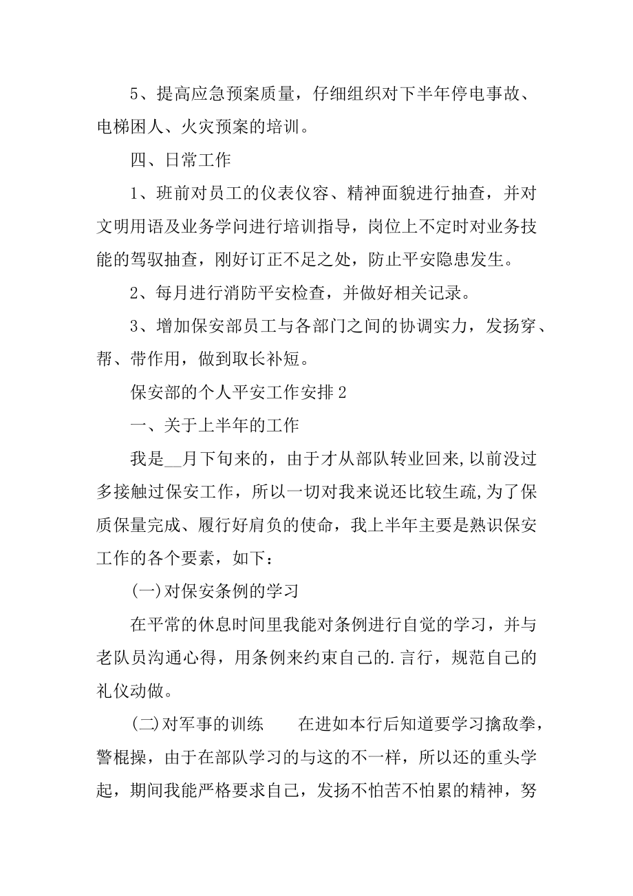 保安部的个人安全工作计划精编.docx_第2页