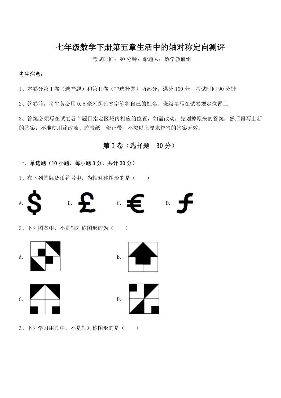 2022年精品解析北师大版七年级数学下册第五章生活中的轴对称定向测评试题(含详细解析).docx_第1页