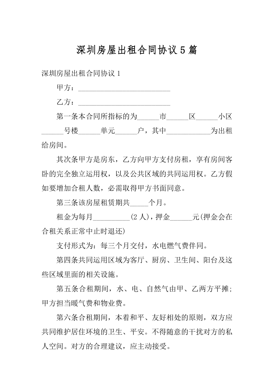 深圳房屋出租合同协议5篇范文.docx_第1页