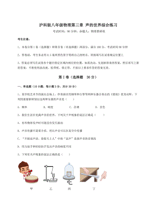 2022年最新强化训练沪科版八年级物理第三章-声的世界综合练习试题(含解析).docx