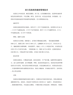 西兰花高效的栽培管理技术.docx