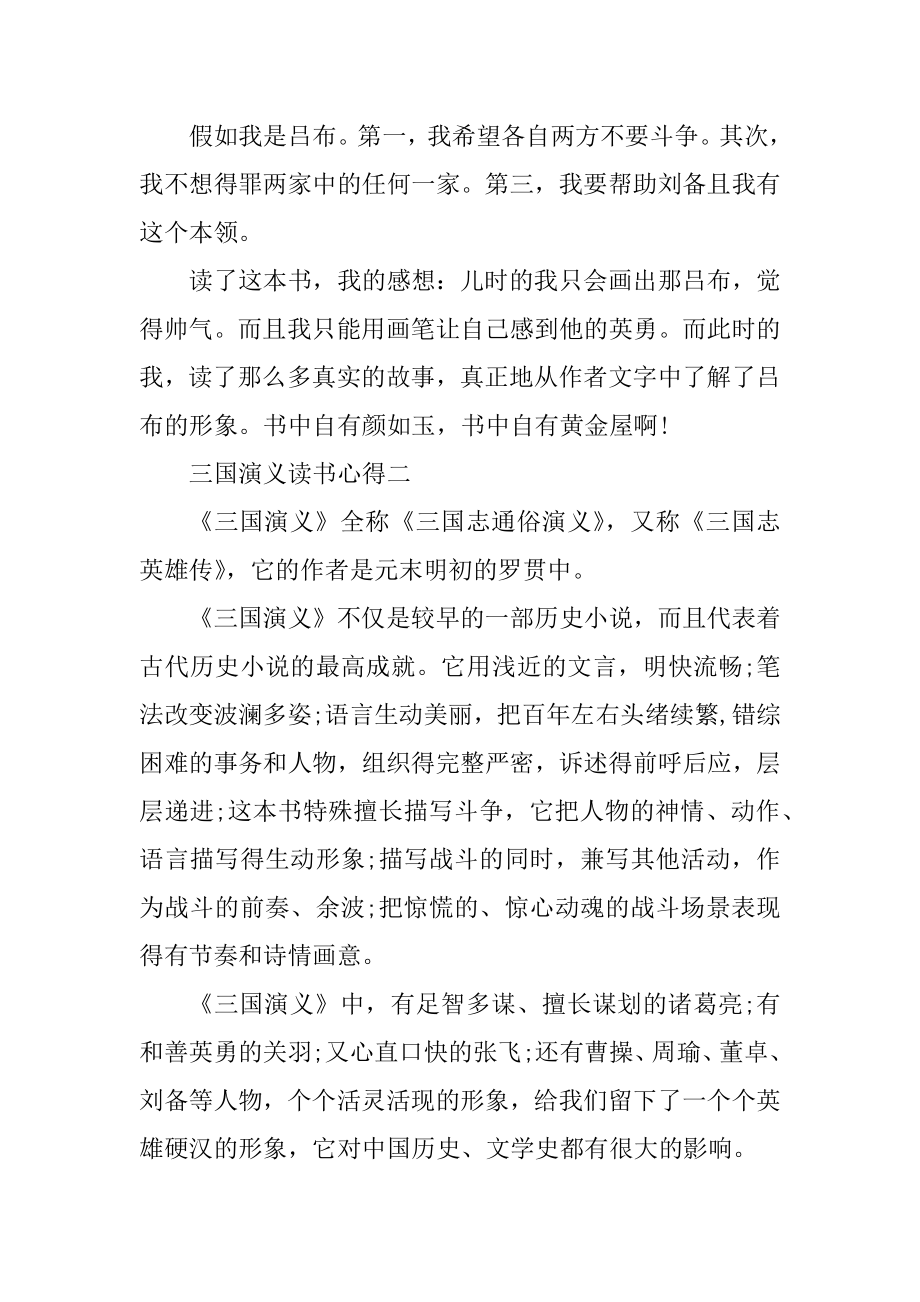 三国演义读书心得征文优质.docx_第2页