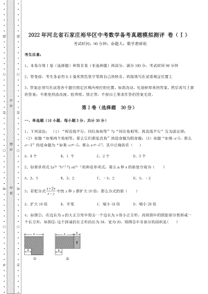 中考数学2022年河北省石家庄裕华区中考数学备考真题模拟测评-卷(Ⅰ)(含详解).docx