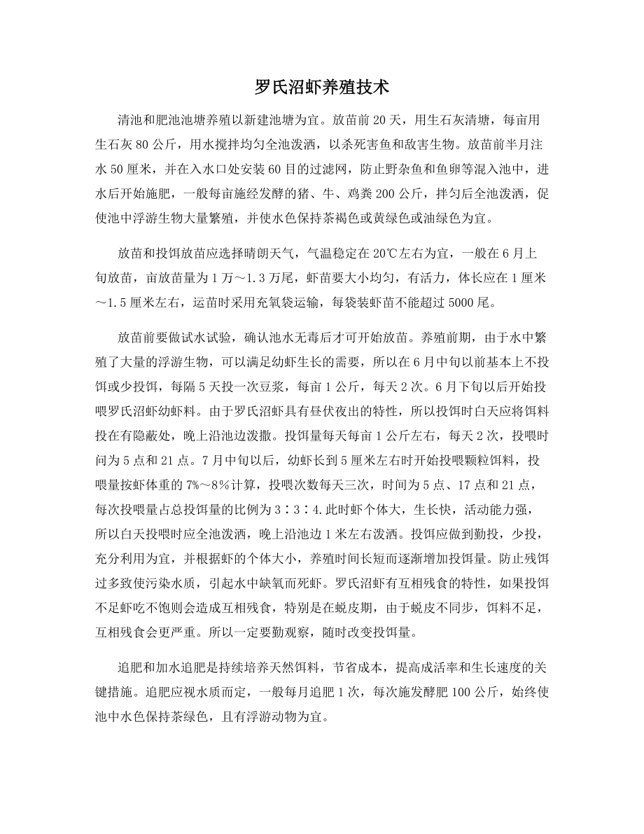 罗氏沼虾养殖技术.docx_第1页