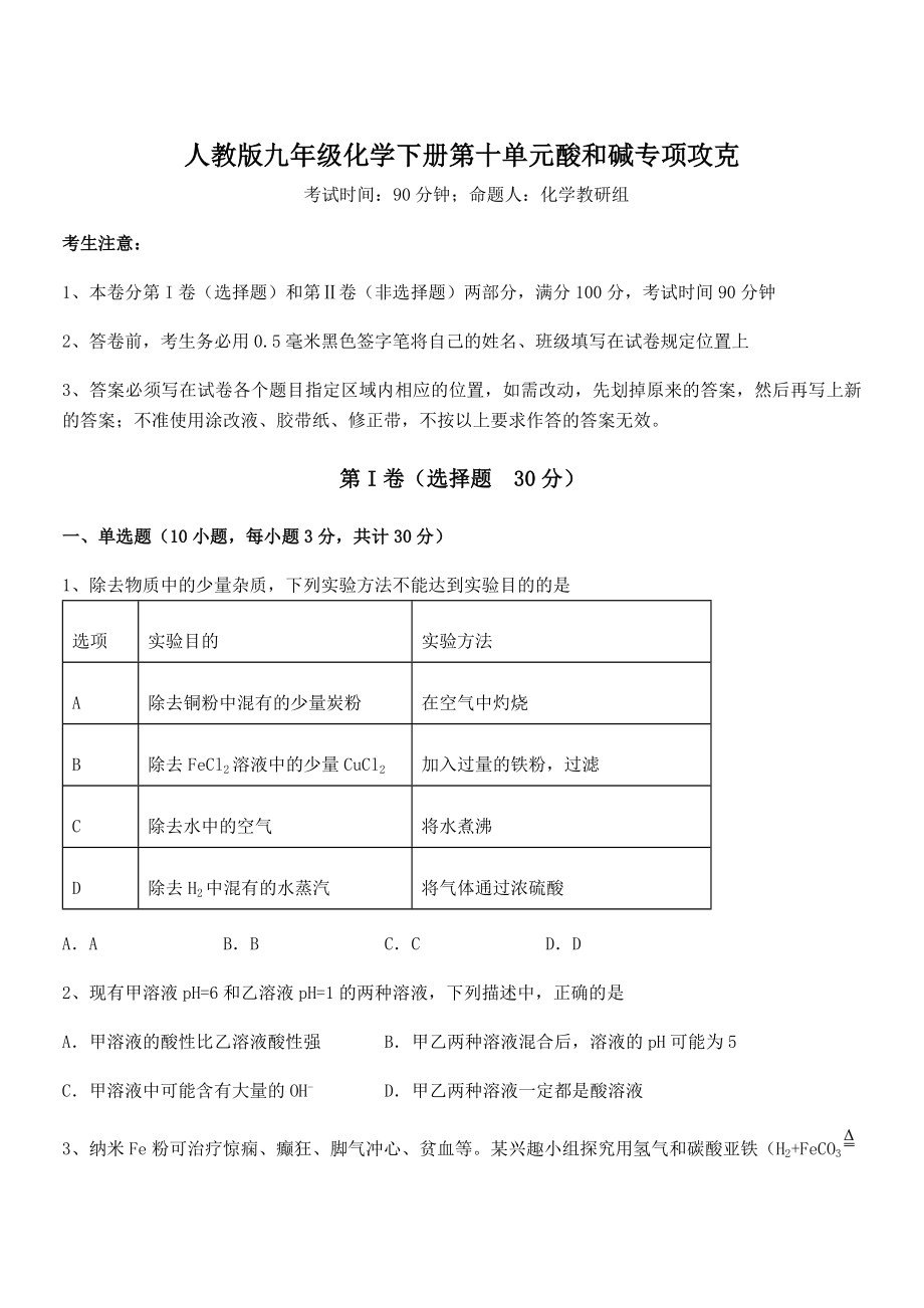 考点解析：人教版九年级化学下册第十单元酸和碱专项攻克试卷(含答案详解).docx_第1页