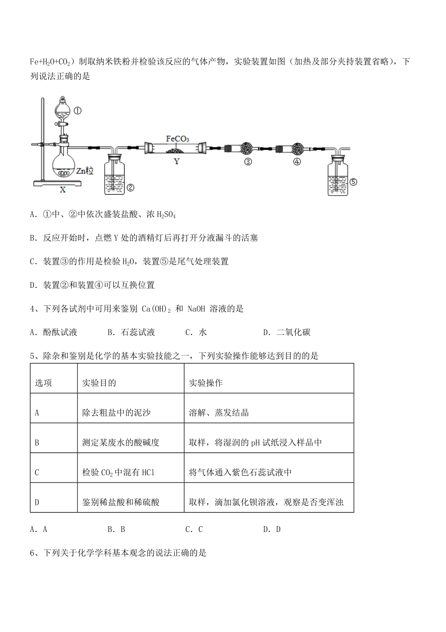 考点解析：人教版九年级化学下册第十单元酸和碱专项攻克试卷(含答案详解).docx_第2页