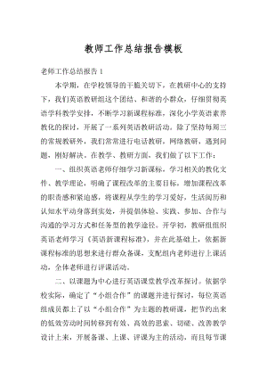 教师工作总结报告模板精选.docx