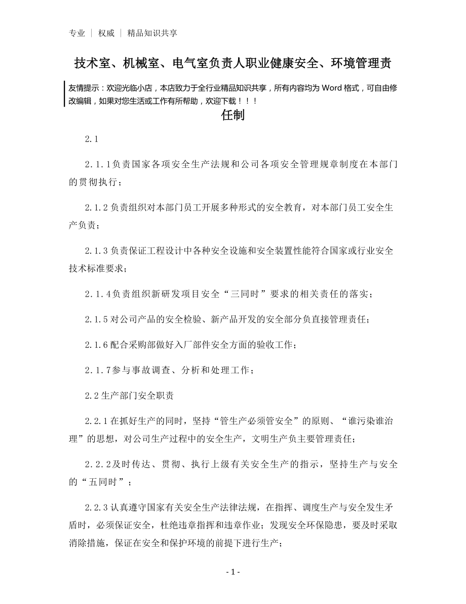 技术室、机械室、电气室负责人职业健康安全、环境管理责任制.docx_第1页