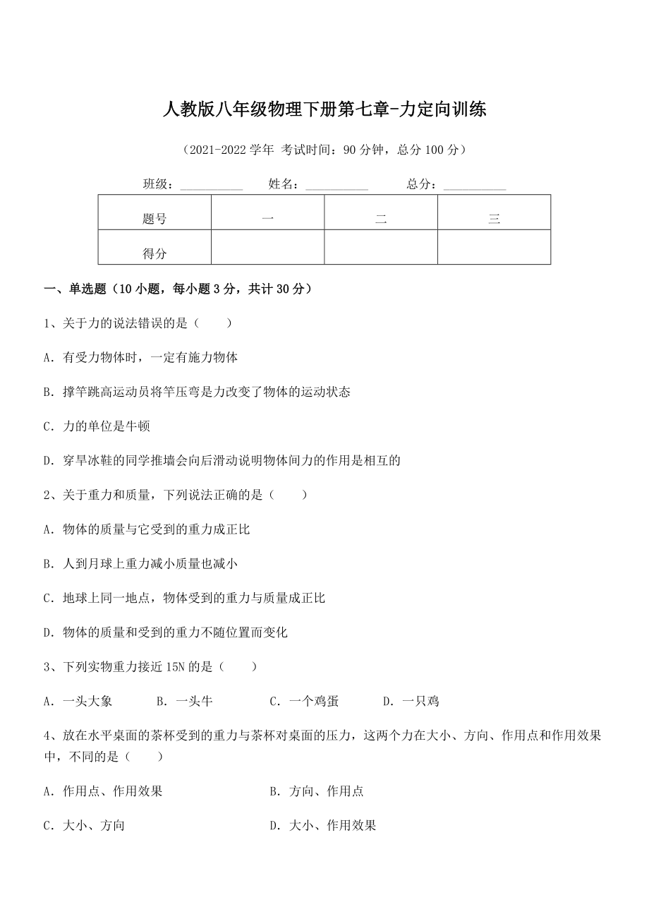 精品解析2021-2022学年人教版八年级物理下册第七章-力定向训练练习题(精选).docx_第1页