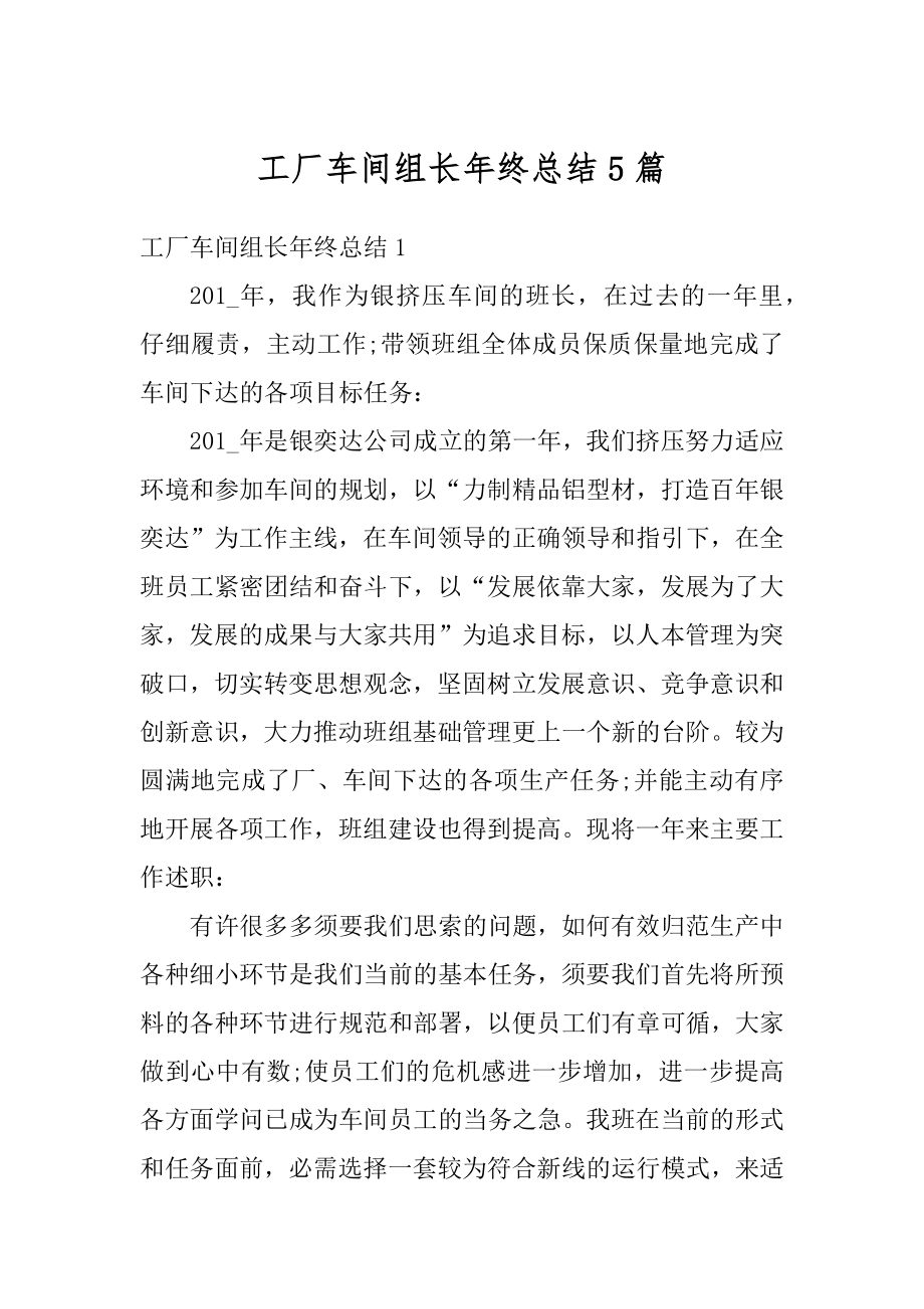 工厂车间组长年终总结5篇精选.docx_第1页