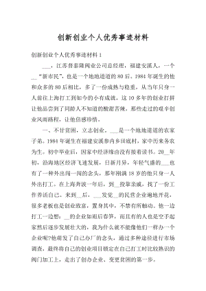 创新创业个人优秀事迹材料优质.docx