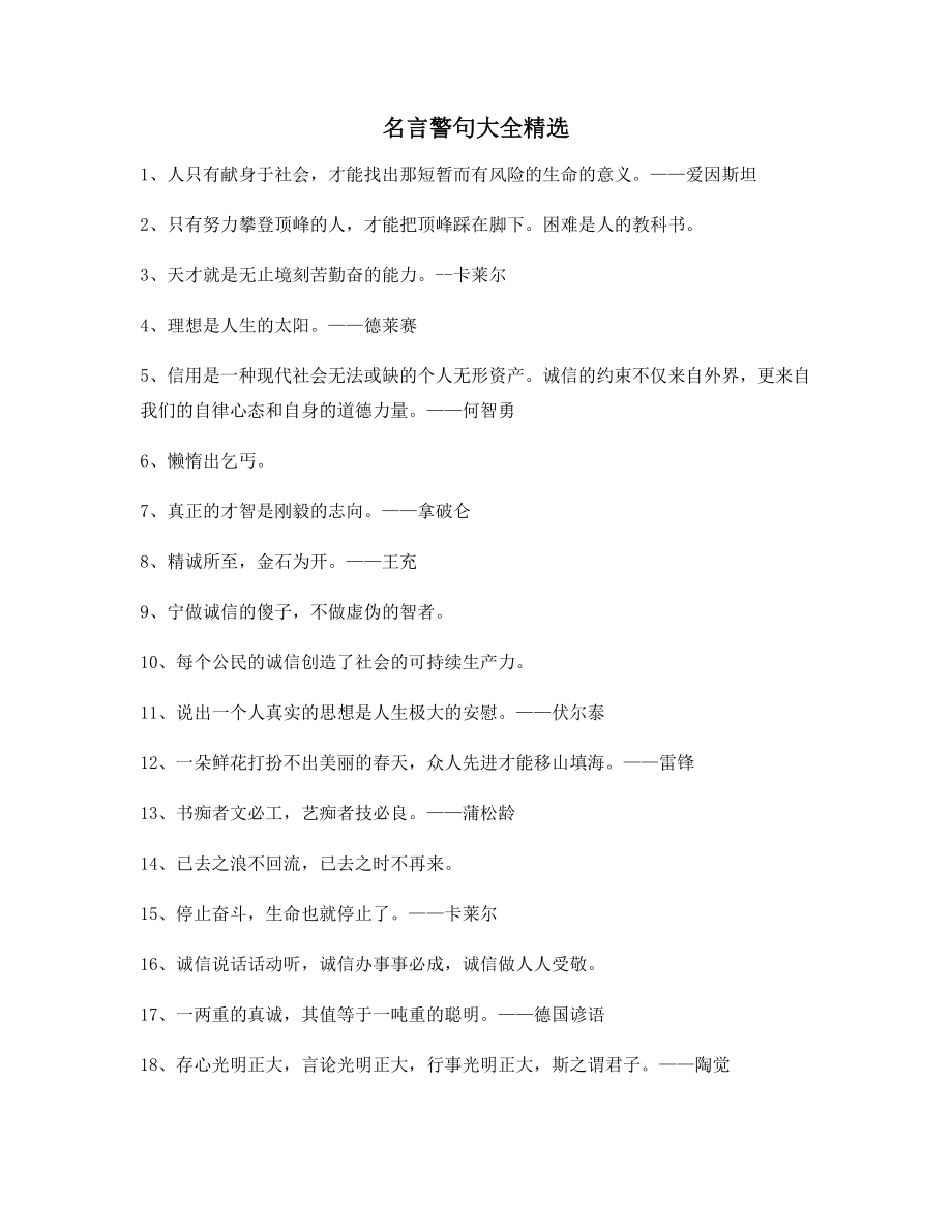 最火名言警句哲理警句精选合集.docx_第1页