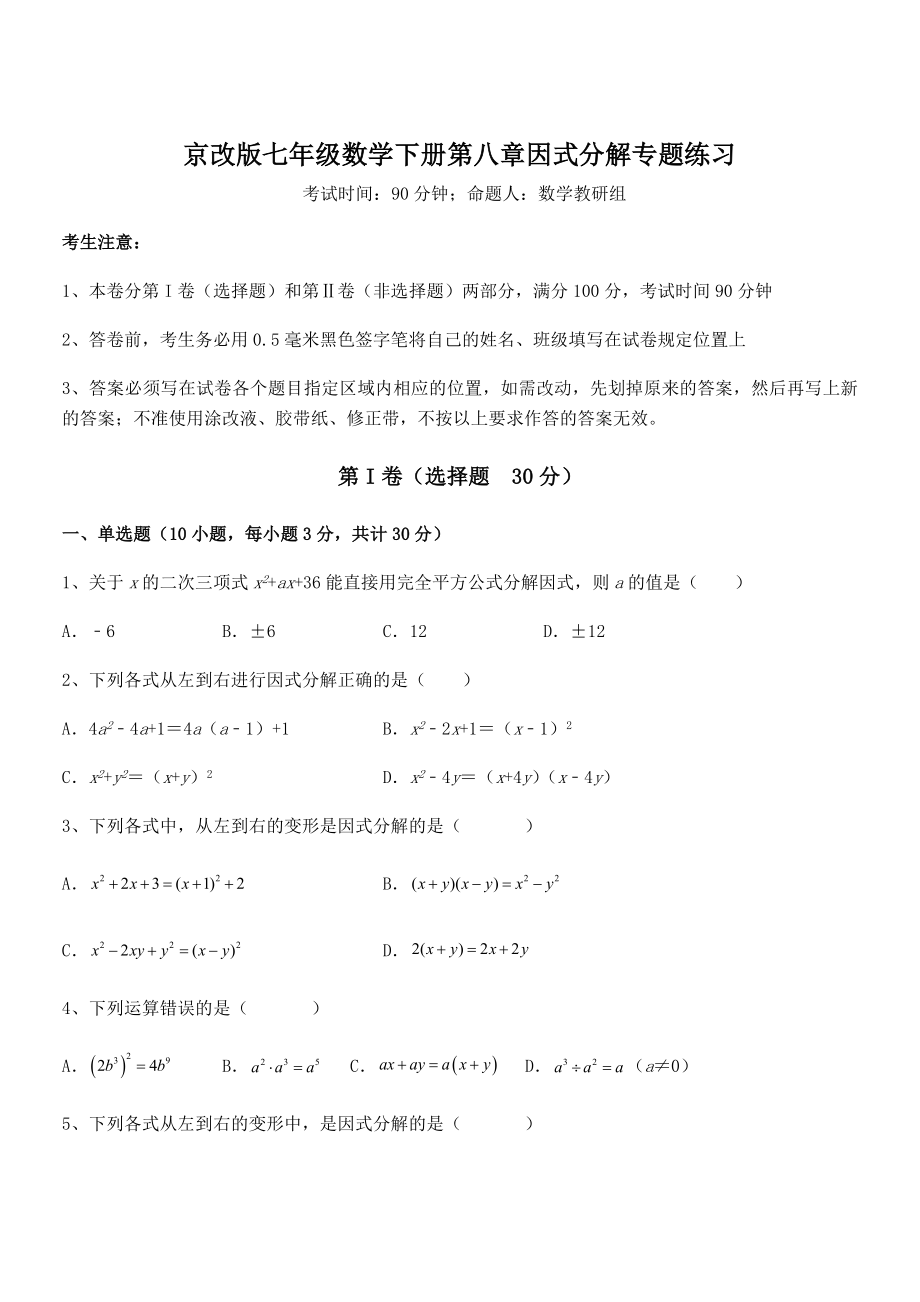 必考点解析京改版七年级数学下册第八章因式分解专题练习试题(含答案及详细解析).docx_第1页