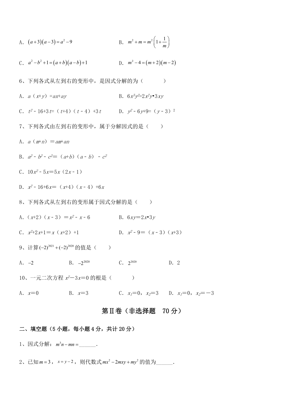 必考点解析京改版七年级数学下册第八章因式分解专题练习试题(含答案及详细解析).docx_第2页