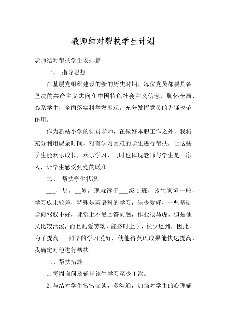 教师结对帮扶学生计划例文.docx_第1页