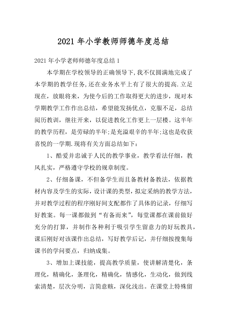 2021年小学教师师德年度总结汇总.docx_第1页