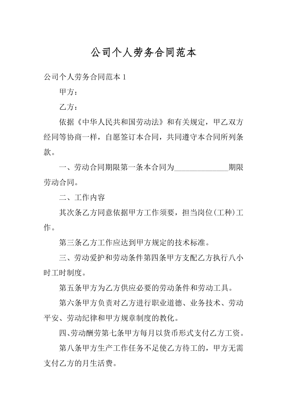 公司个人劳务合同范本例文.docx_第1页