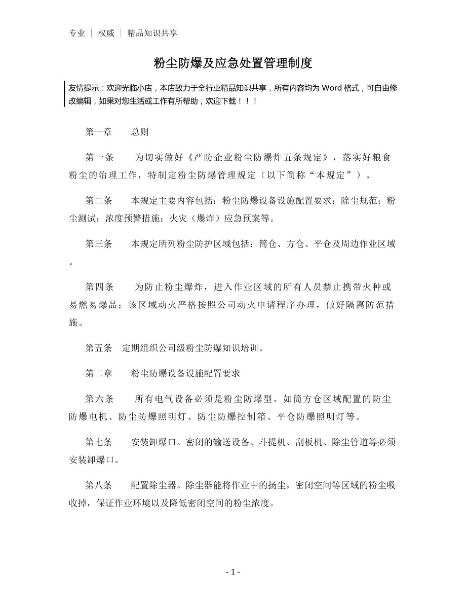 粉尘防爆及应急处置管理制度.docx_第1页