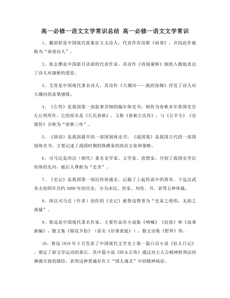 高一必修一语文文学常识总结-高一必修一语文文学常识.docx_第1页