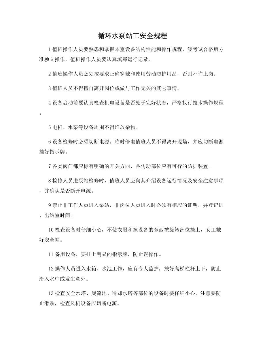 循环水泵站工安全规程.docx_第1页