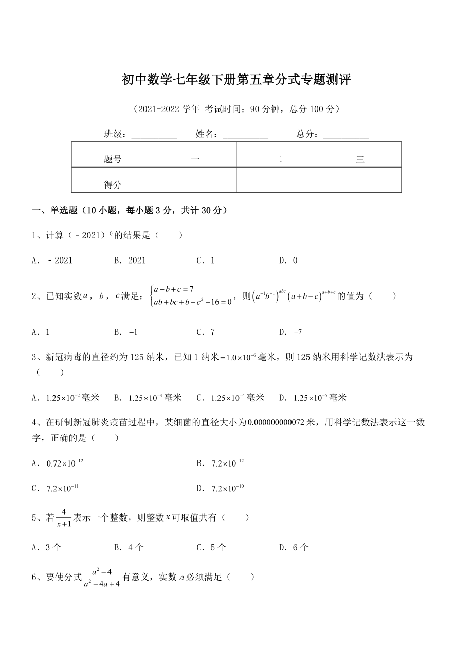 中考特训浙教版初中数学七年级下册第五章分式专题测评试题(含解析).docx_第1页