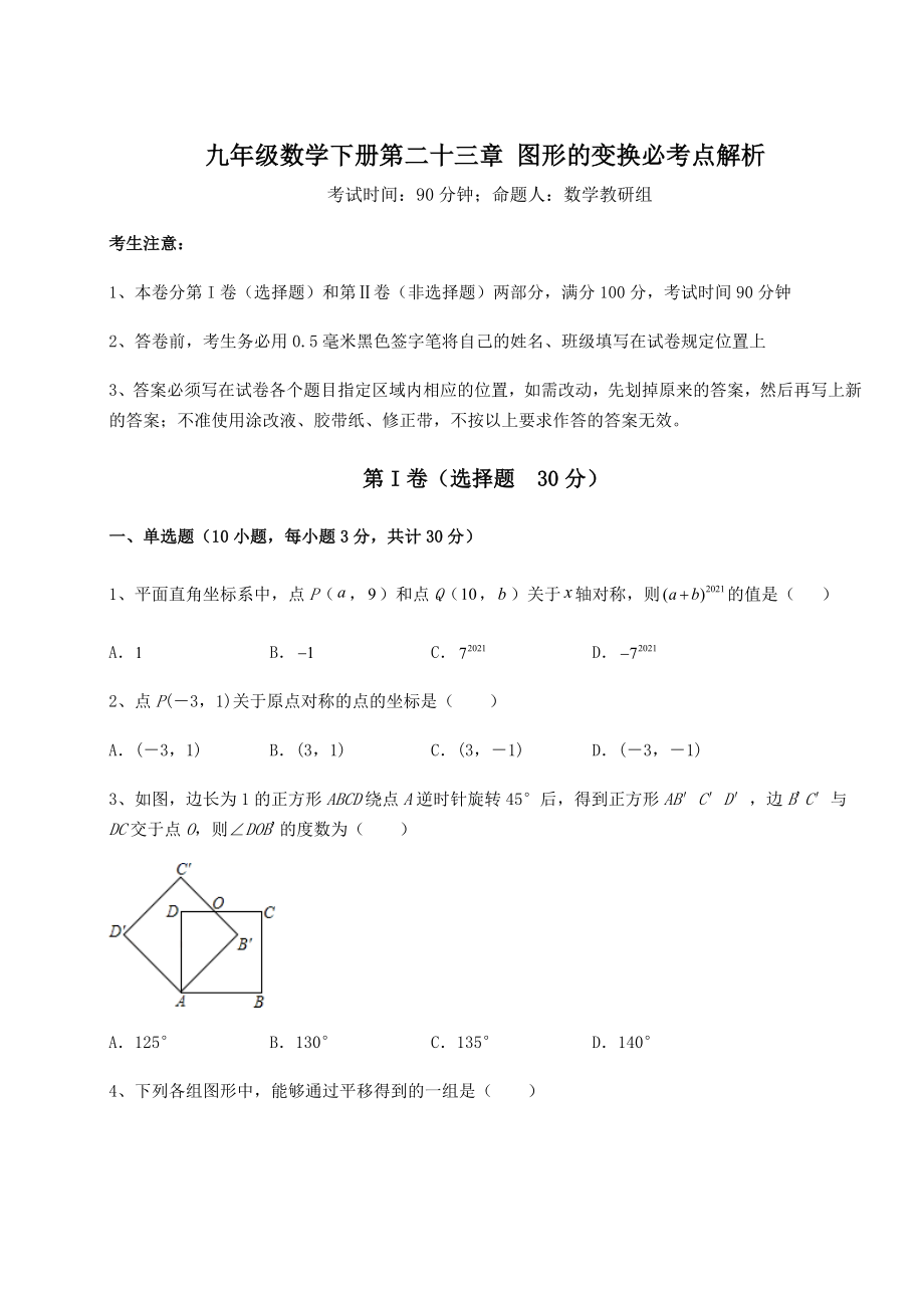 精品试卷京改版九年级数学下册第二十三章-图形的变换必考点解析试卷(无超纲带解析).docx_第1页