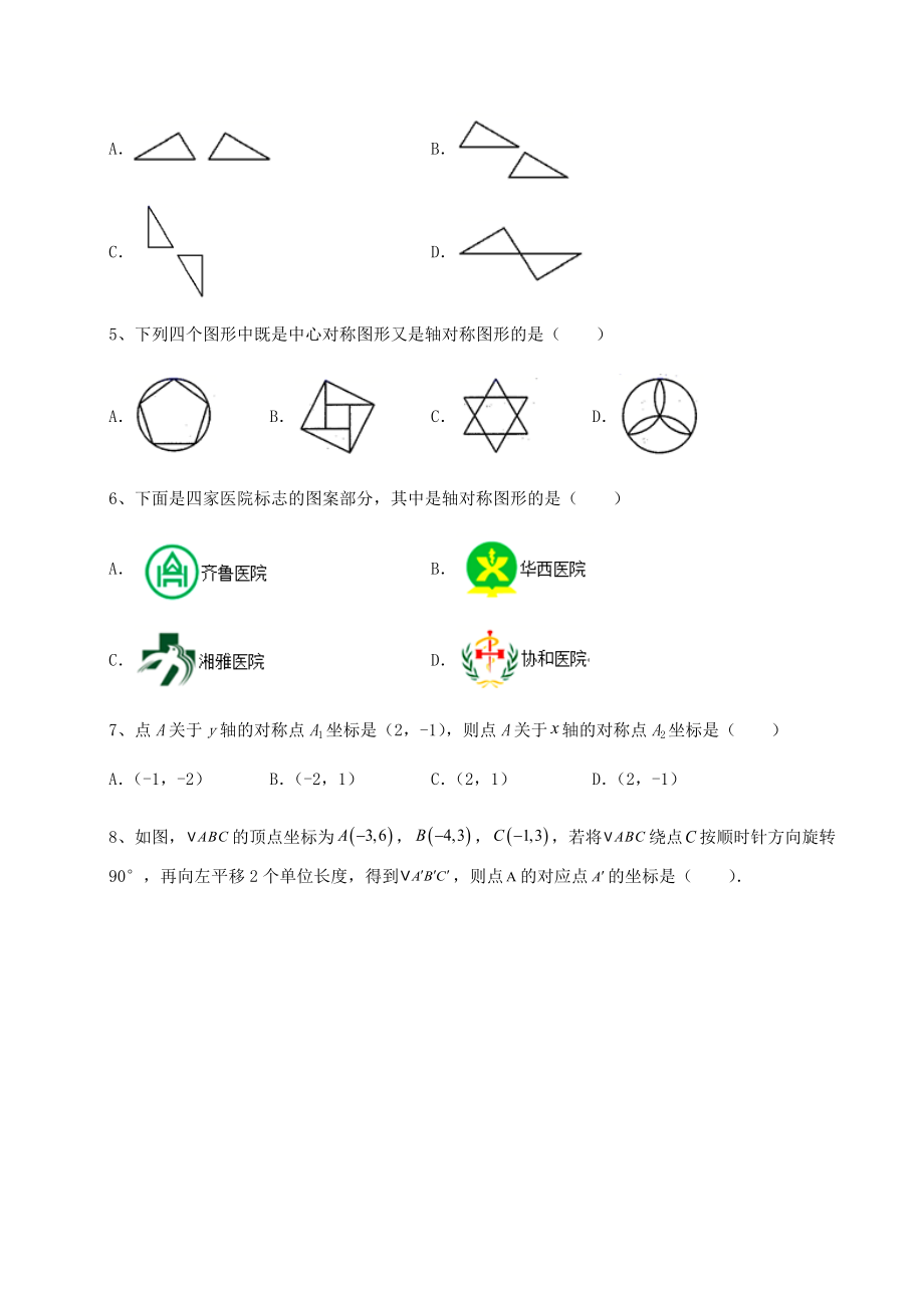 精品试卷京改版九年级数学下册第二十三章-图形的变换必考点解析试卷(无超纲带解析).docx_第2页