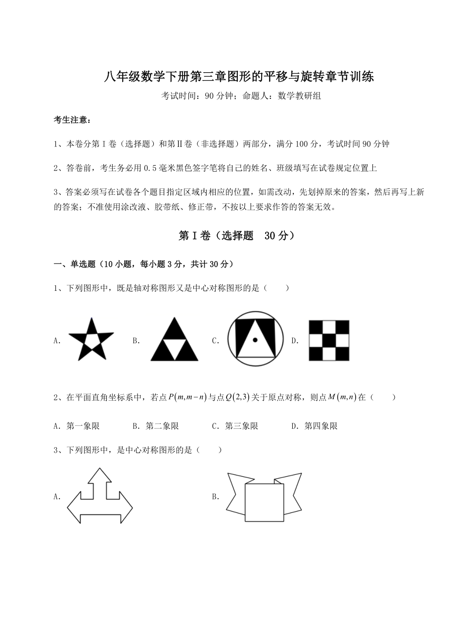 2022年最新精品解析北师大版八年级数学下册第三章图形的平移与旋转章节训练试卷.docx_第1页