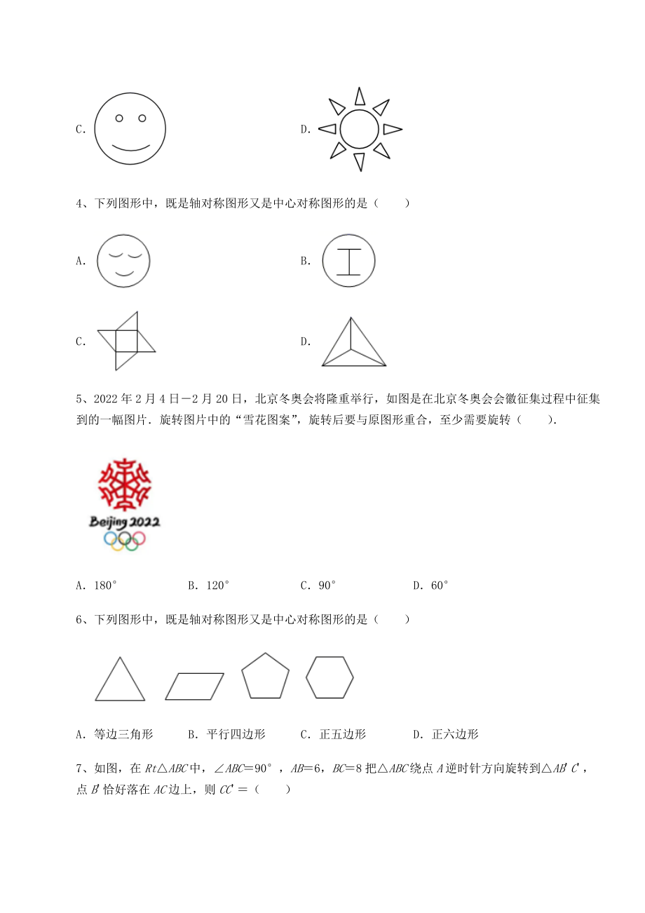 2022年最新精品解析北师大版八年级数学下册第三章图形的平移与旋转章节训练试卷.docx_第2页