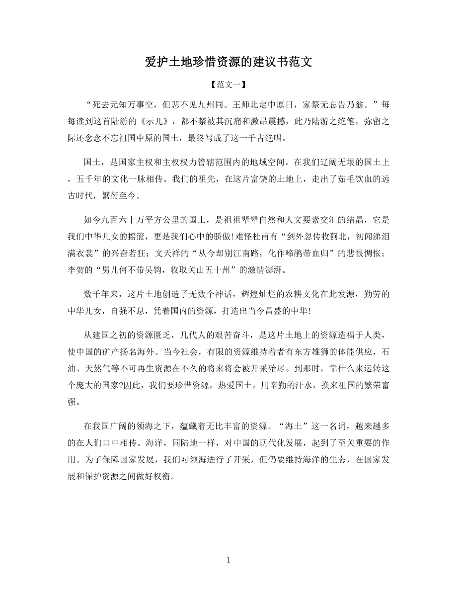 爱护土地珍惜资源的建议书范文.docx_第1页