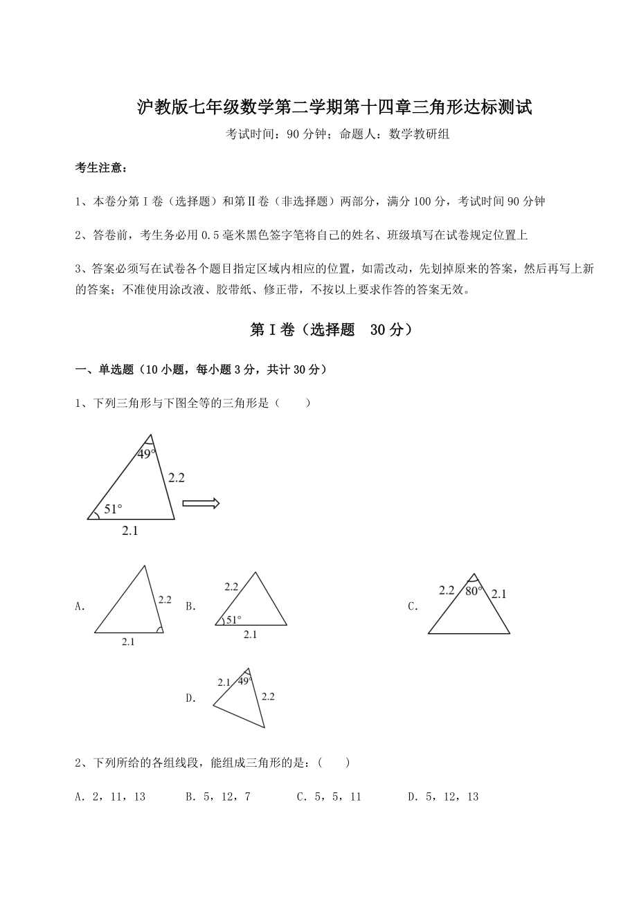 精品试题沪教版七年级数学第二学期第十四章三角形达标测试练习题(精选含解析).docx_第1页