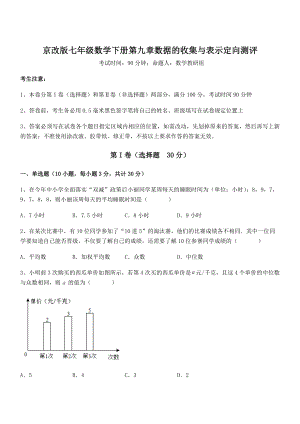 京改版七年级数学下册第九章数据的收集与表示定向测评试卷(含答案详解).docx