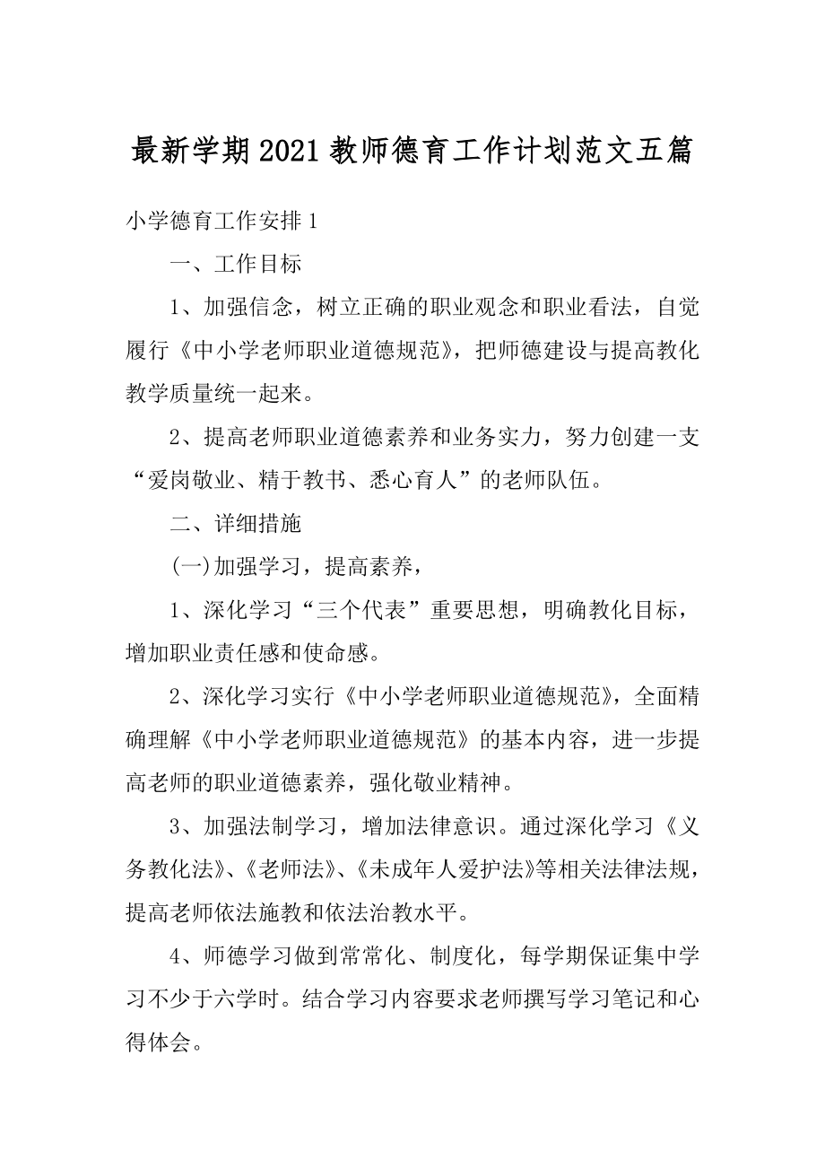 最新学期2021教师德育工作计划范文五篇例文.docx_第1页