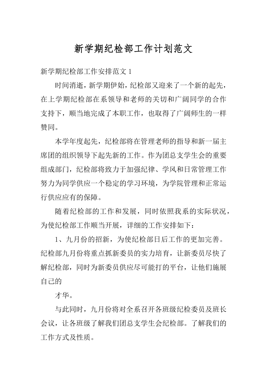 新学期纪检部工作计划范文精编.docx_第1页