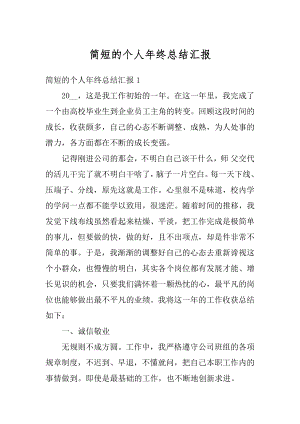 简短的个人年终总结汇报范例.docx