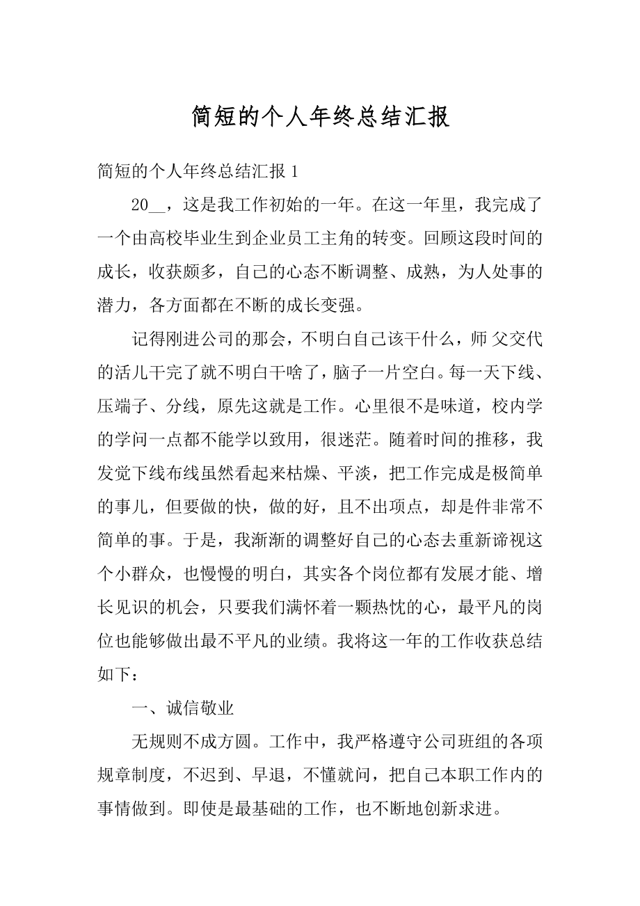 简短的个人年终总结汇报范例.docx_第1页