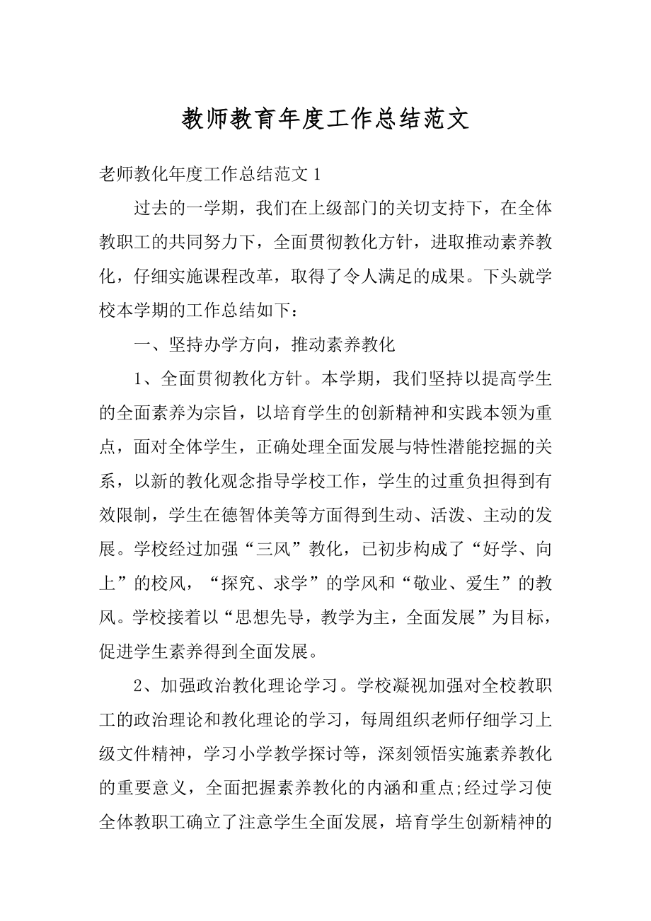 教师教育年度工作总结范文精品.docx_第1页