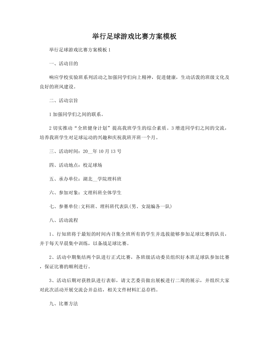 举行足球游戏比赛方案模板精选.docx_第1页