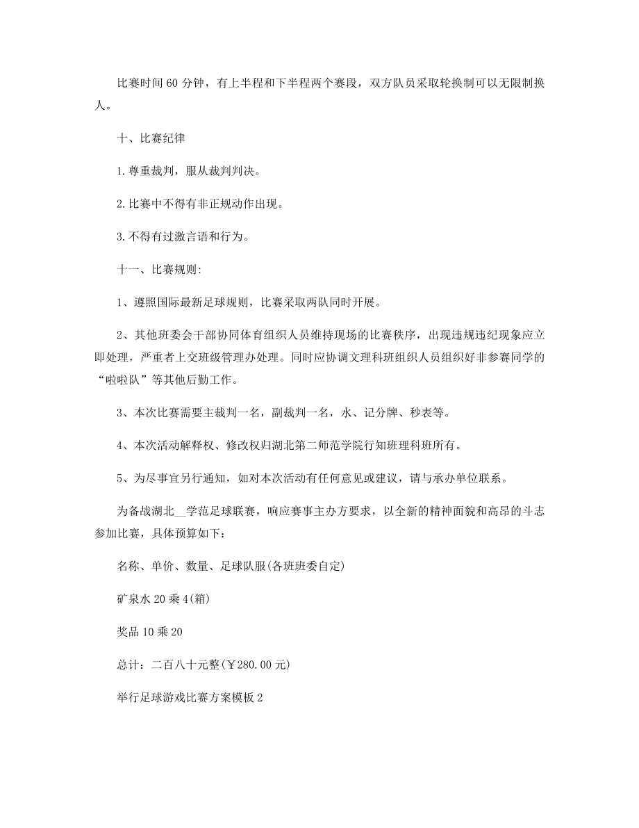 举行足球游戏比赛方案模板精选.docx_第2页