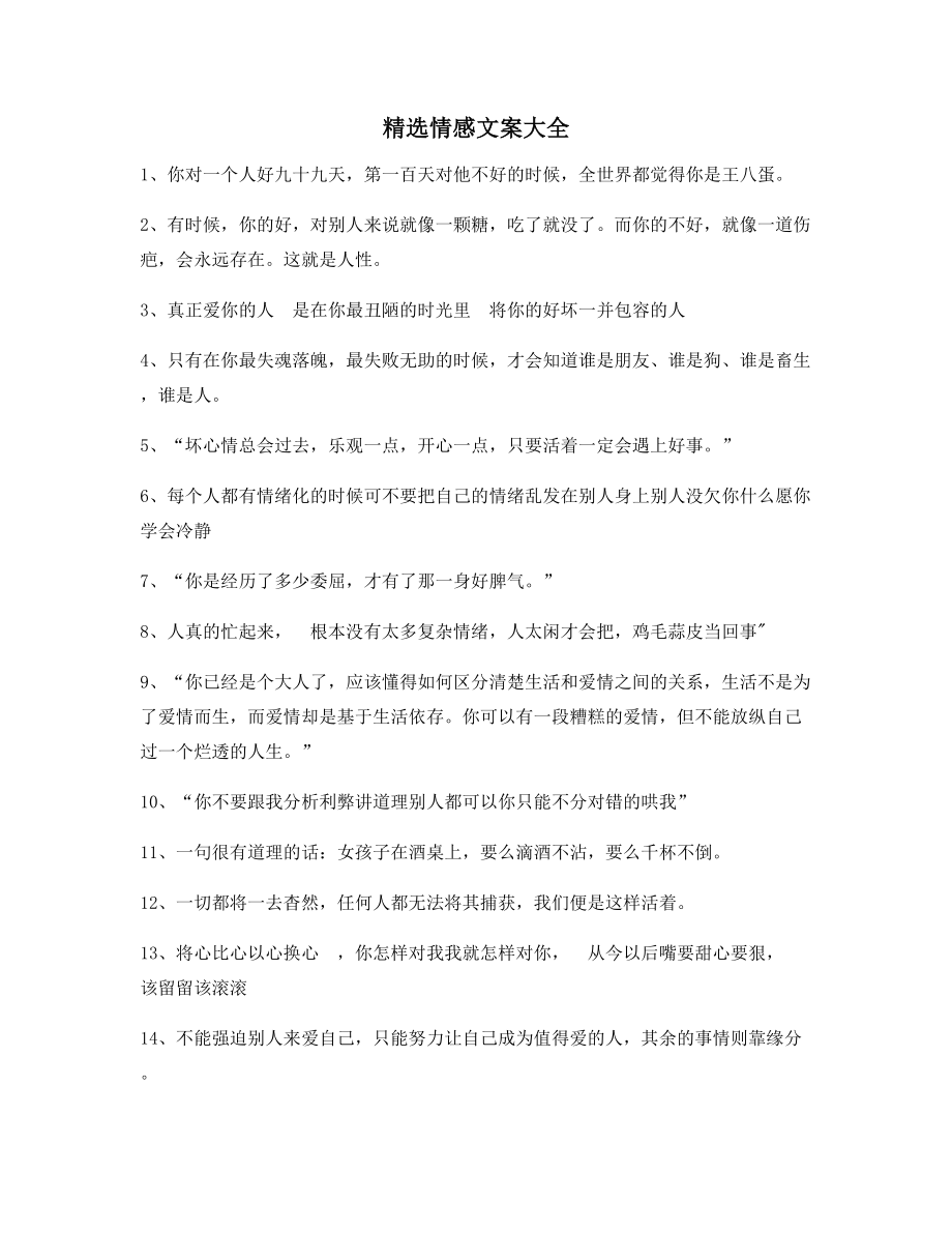 【朋友圈必备】情感文案(精选百条合集)自媒体文案.docx_第1页