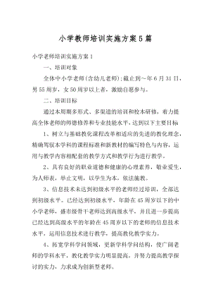 小学教师培训实施方案5篇汇编.docx