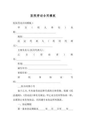 医院劳动合同模板精编.docx