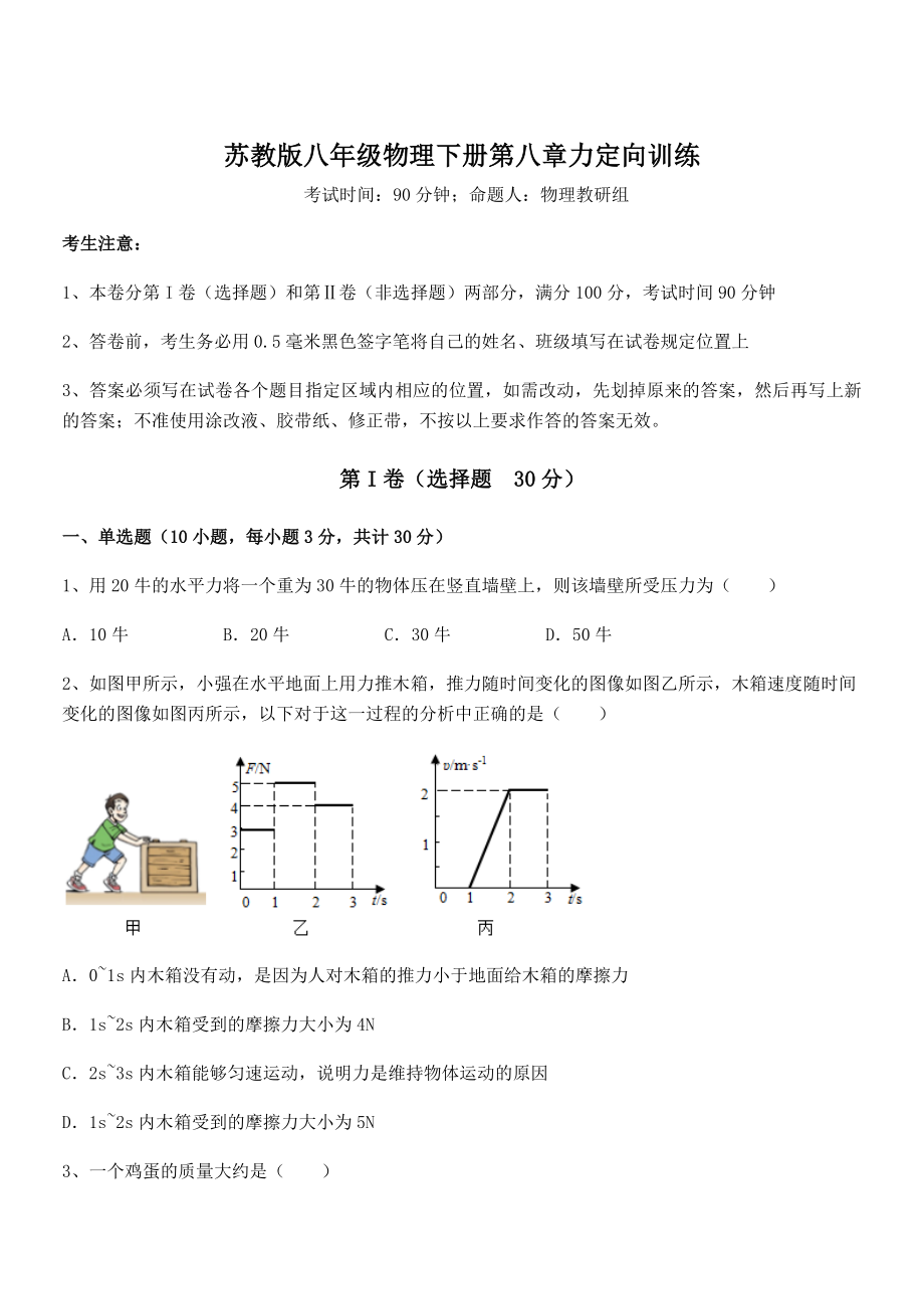 2022年苏教版八年级物理下册第八章力定向训练试题(名师精选).docx_第1页