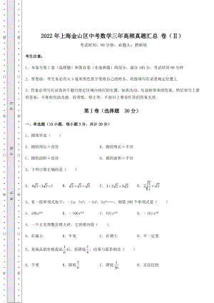 中考强化练习2022年上海金山区中考数学三年高频真题汇总-卷(Ⅱ)(精选).docx