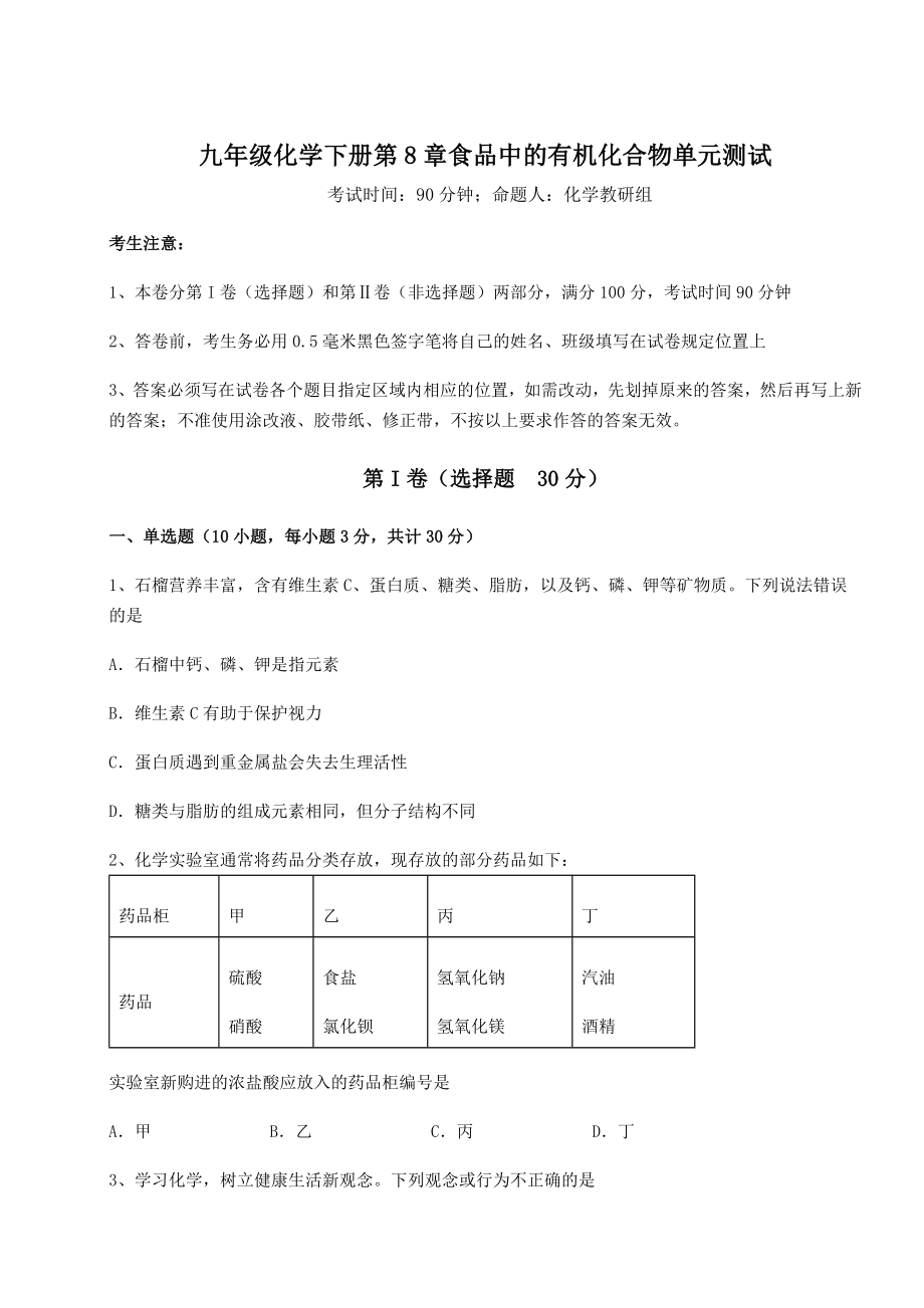 2022年精品解析沪教版(全国)九年级化学下册第8章食品中的有机化合物单元测试试题(无超纲).docx_第1页