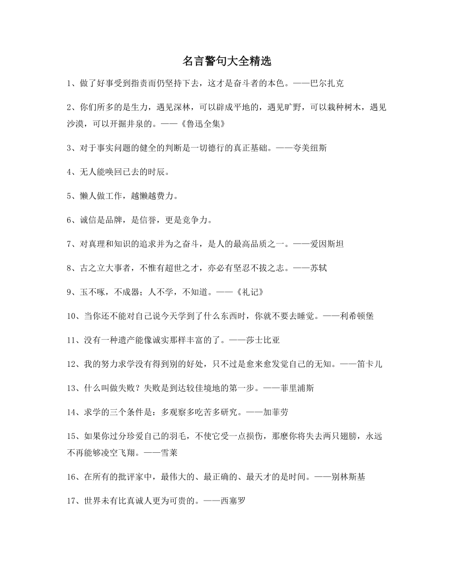 最新名言警句：名言警句写作必备(多条合集).docx_第1页