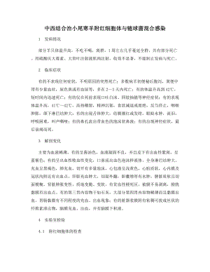 中西结合治小尾寒羊附红细胞体与链球菌混合感染.docx