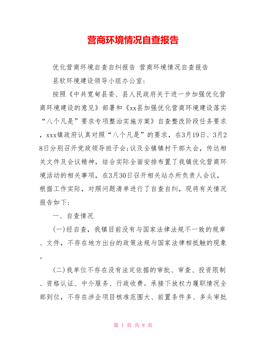 营商环境情况自查报告.doc_第1页