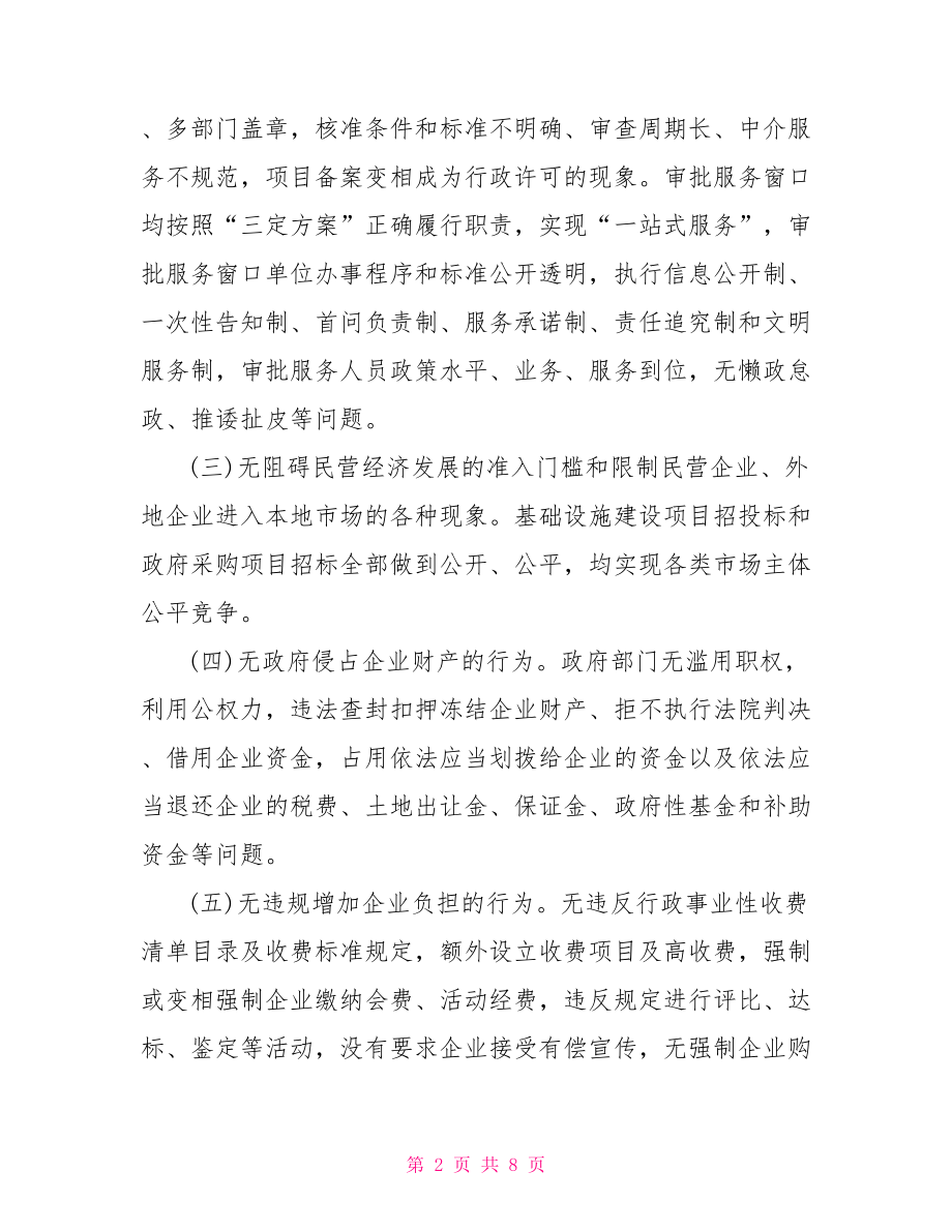 营商环境情况自查报告.doc_第2页