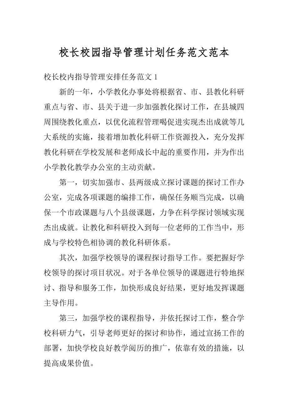 校长校园指导管理计划任务范文范本例文.docx_第1页